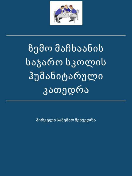 ზემო მაჩხაანის  საჯარო  სკოლის  ჰუმანიტარული  კათედრა