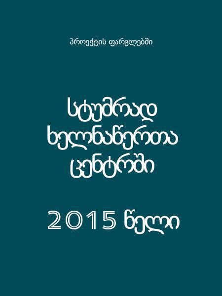სტუმრად ხელნაწერთა ცენტრში  2015 წელი
