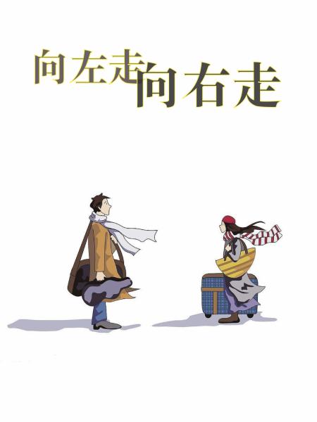 向左走 向右走－几米漫画