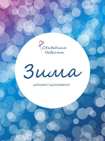 Свадебная невеста
