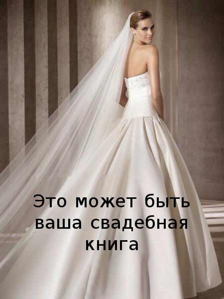 Это может быть ваша свадебная книга